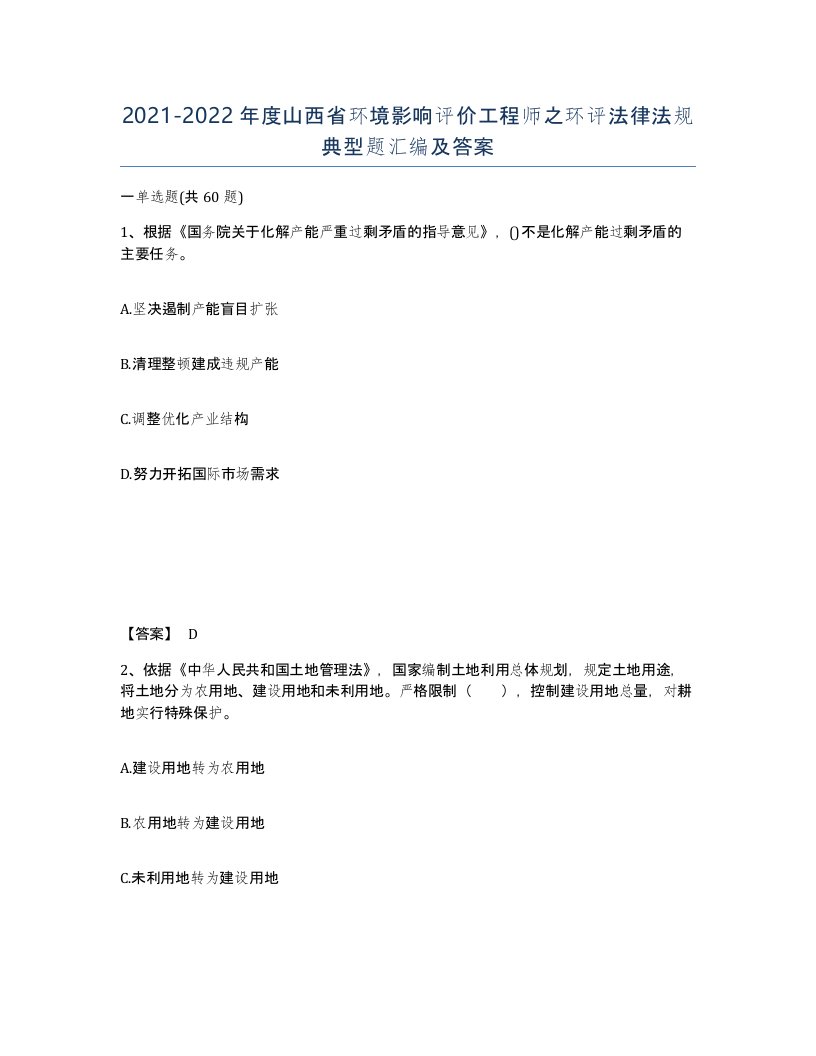 2021-2022年度山西省环境影响评价工程师之环评法律法规典型题汇编及答案