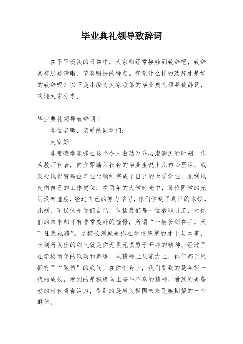 毕业典礼领导致辞词