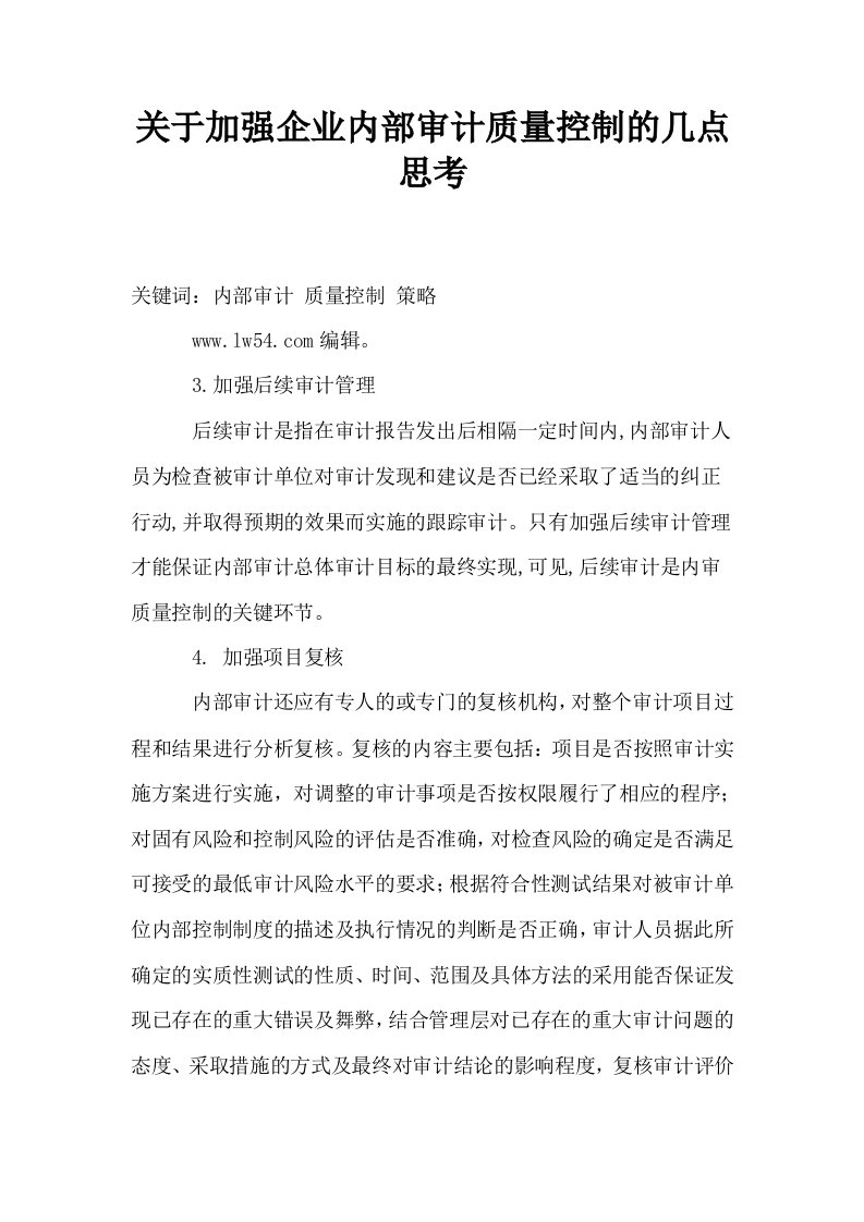 关于加强企业内部审计质量控制的几点思考