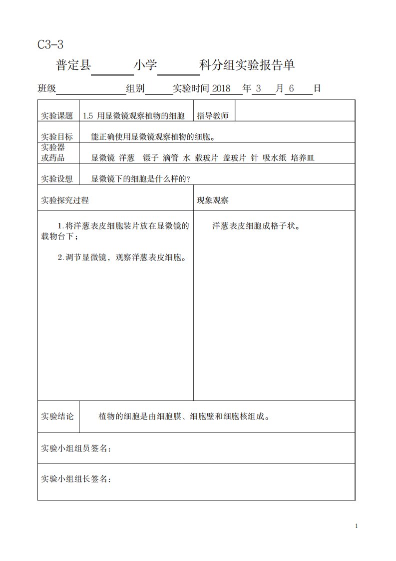 2023年新科教版六年级科学下册实验报告单