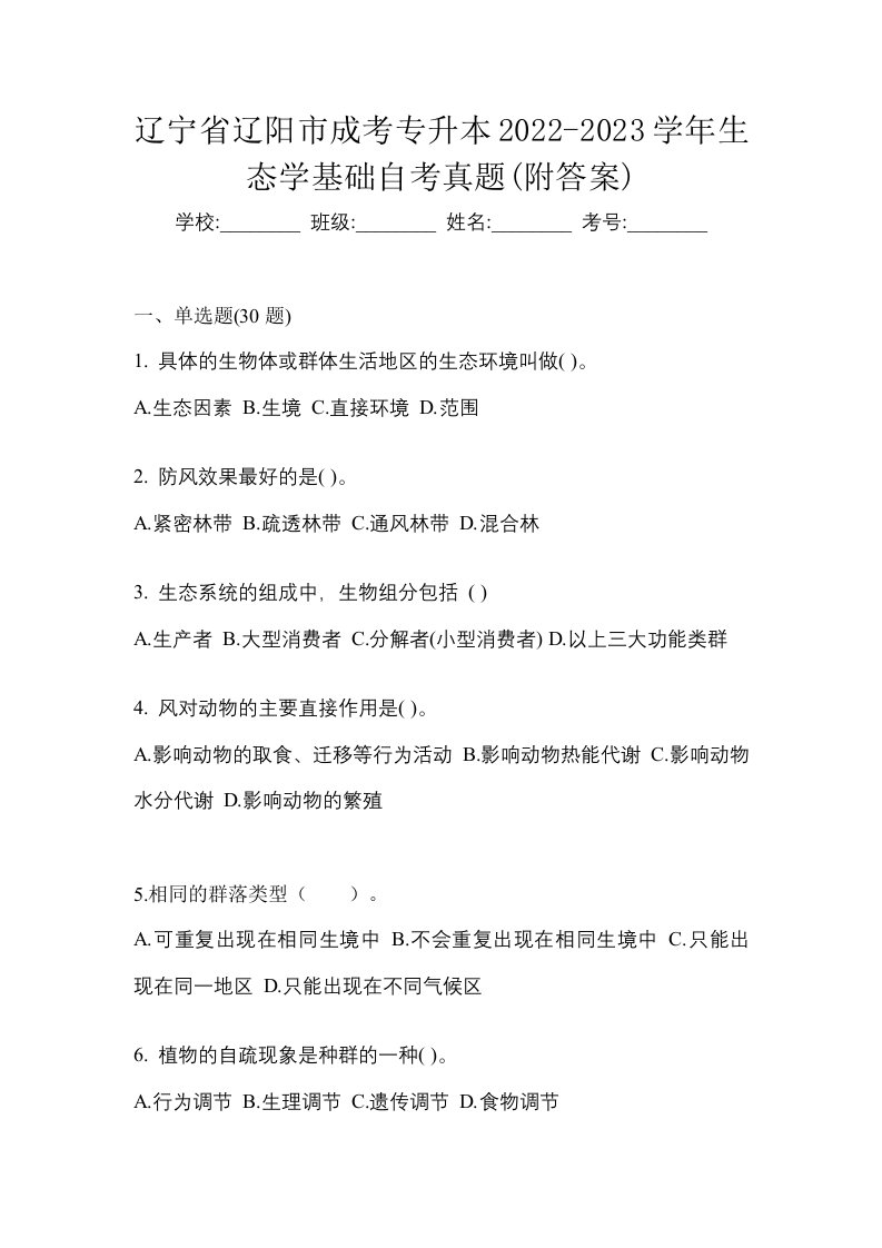 辽宁省辽阳市成考专升本2022-2023学年生态学基础自考真题附答案