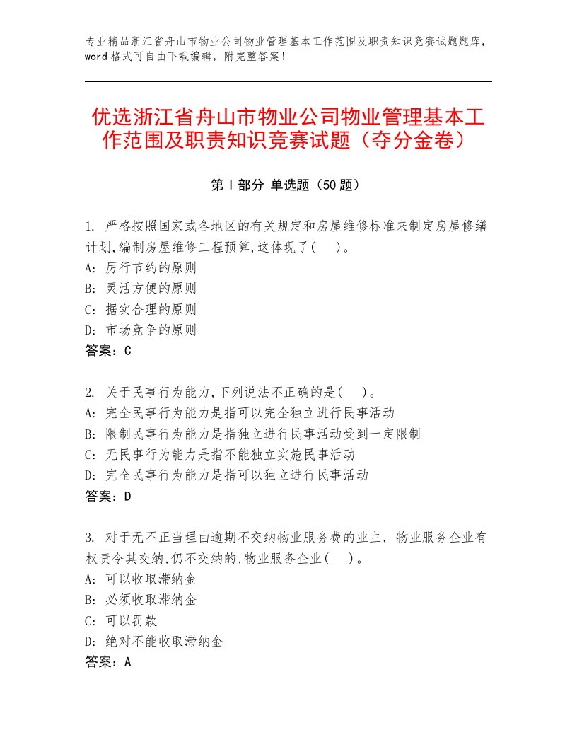 优选浙江省舟山市物业公司物业管理基本工作范围及职责知识竞赛试题（夺分金卷）