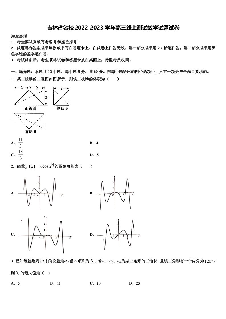 吉林省名校2022-2023学年高三线上测试数学试题试卷