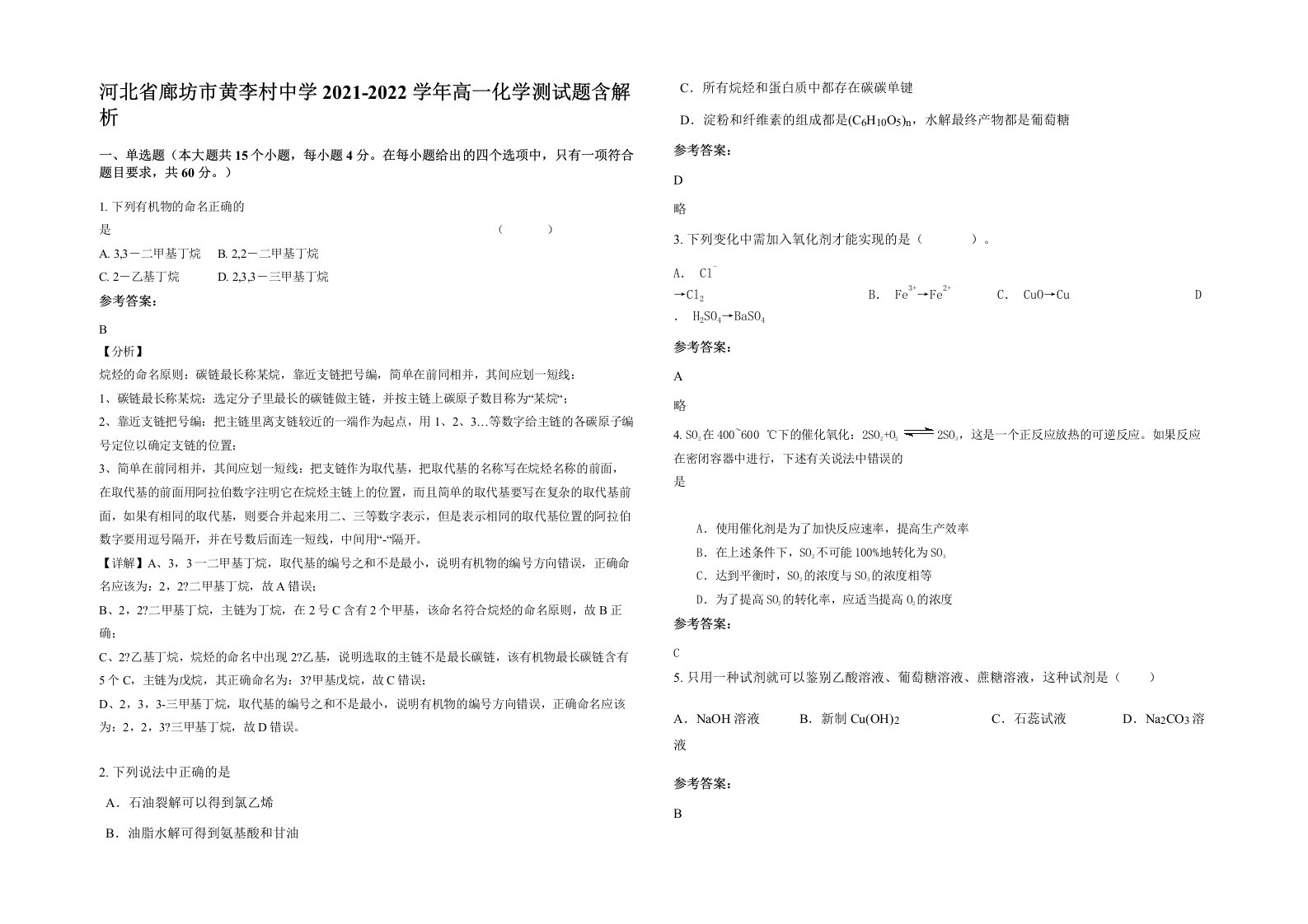 河北省廊坊市黄李村中学2021-2022学年高一化学测试题含解析