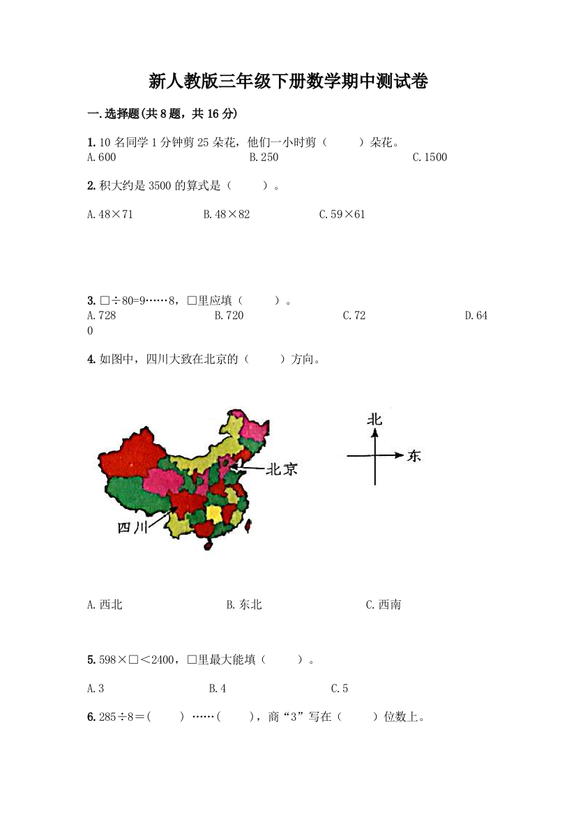 新人教版三年级下册数学期中测试卷(考试直接用)word版