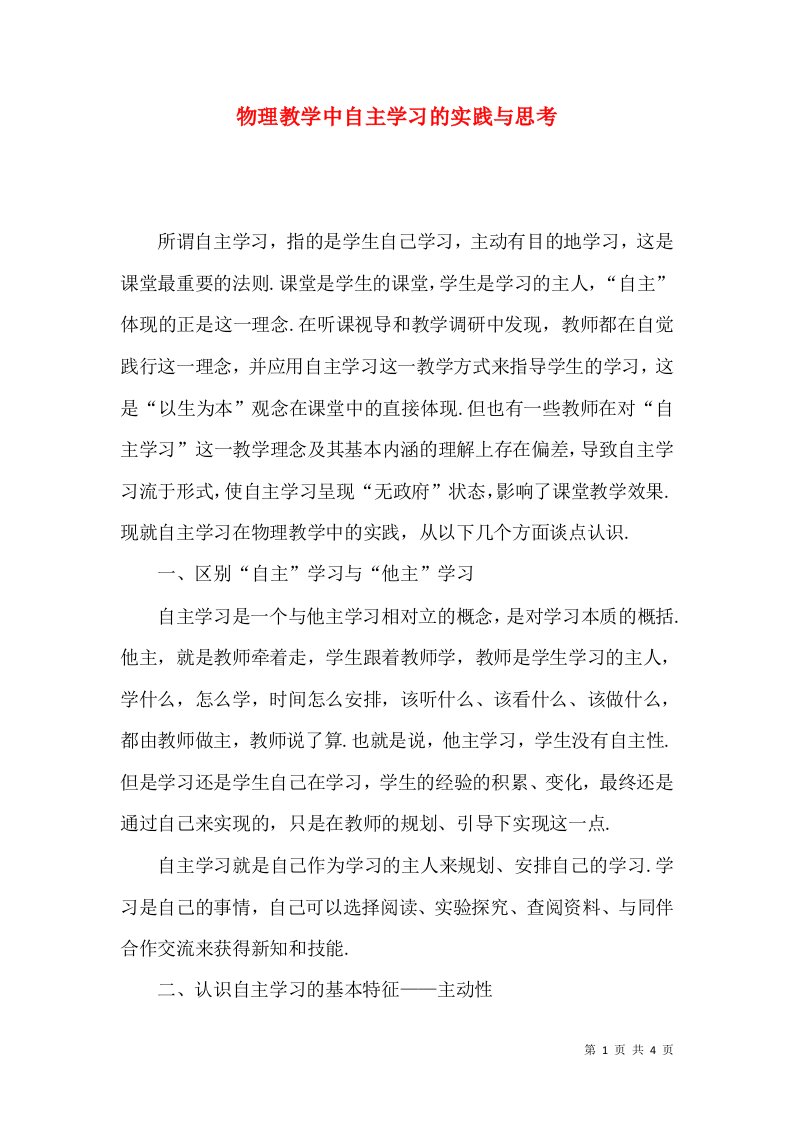 物理教学中自主学习的实践与思考