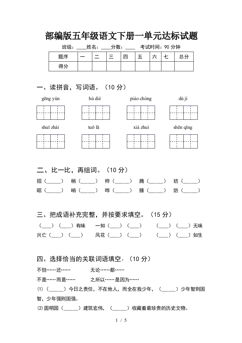 部编版五年级语文下册一单元达标试题