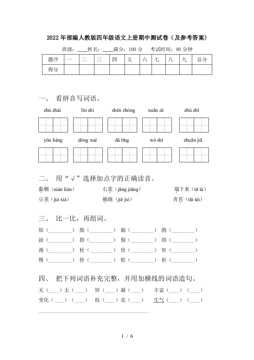 2022年部编人教版四年级语文上册期中测试卷(及参考答案)