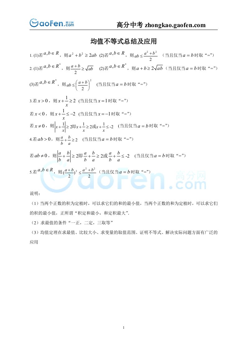 均值不等式的总结及应用