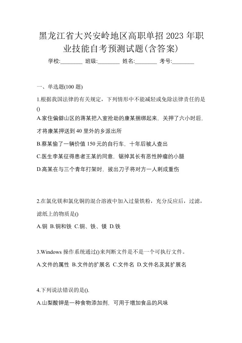 黑龙江省大兴安岭地区高职单招2023年职业技能自考预测试题含答案