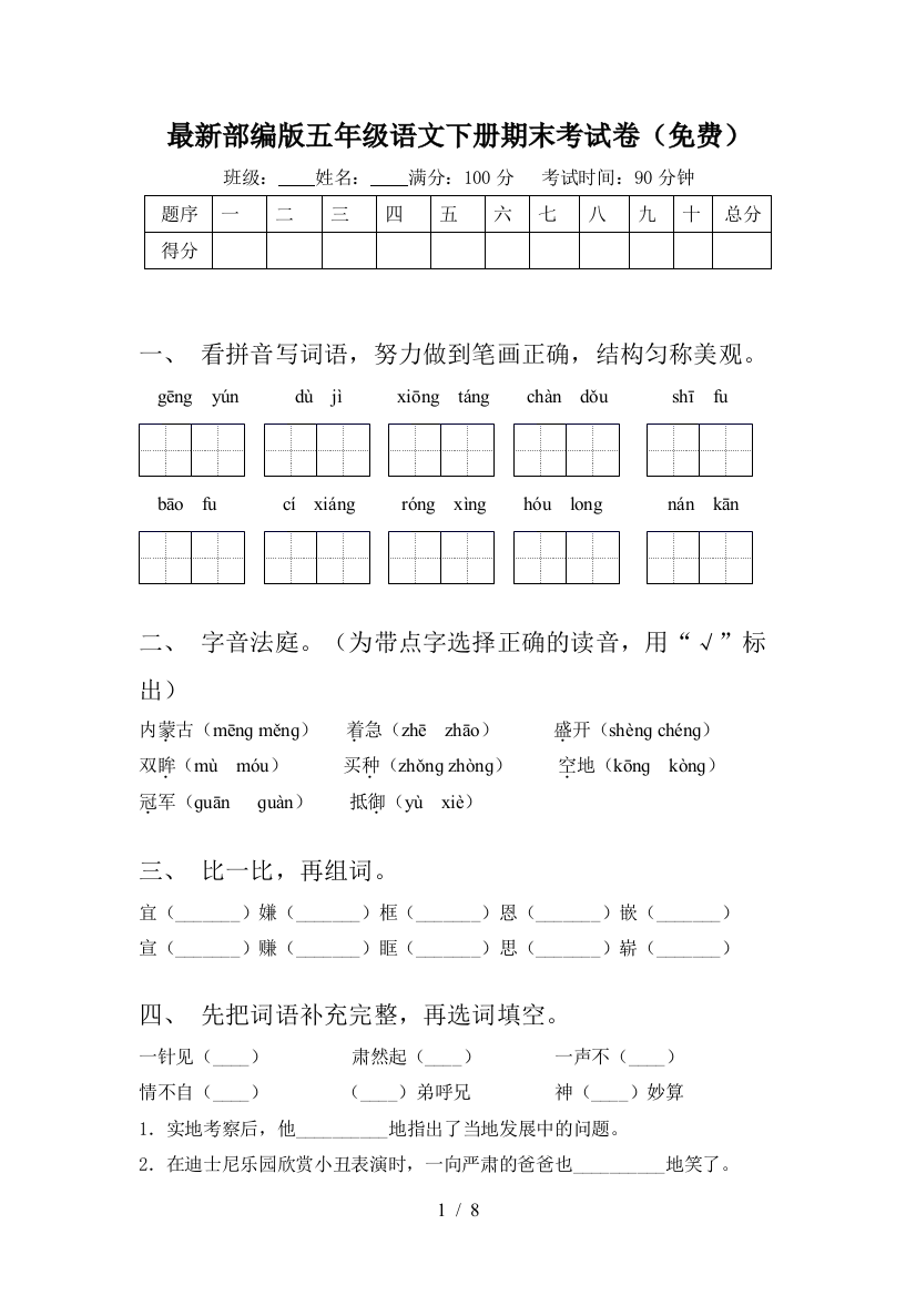 最新部编版五年级语文下册期末考试卷(免费)