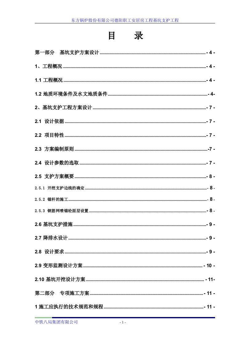 基坑支护施工方案