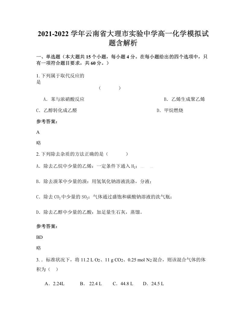 2021-2022学年云南省大理市实验中学高一化学模拟试题含解析