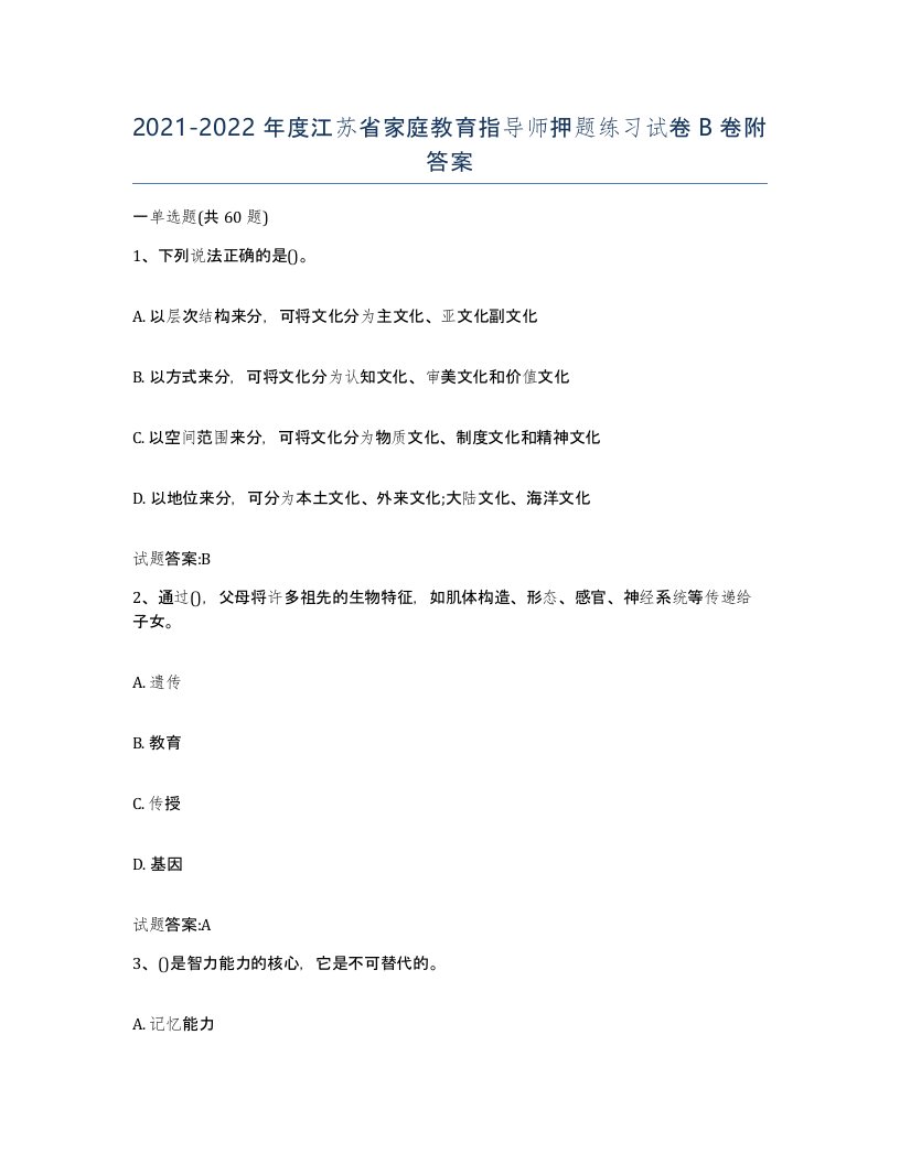 2021-2022年度江苏省家庭教育指导师押题练习试卷B卷附答案