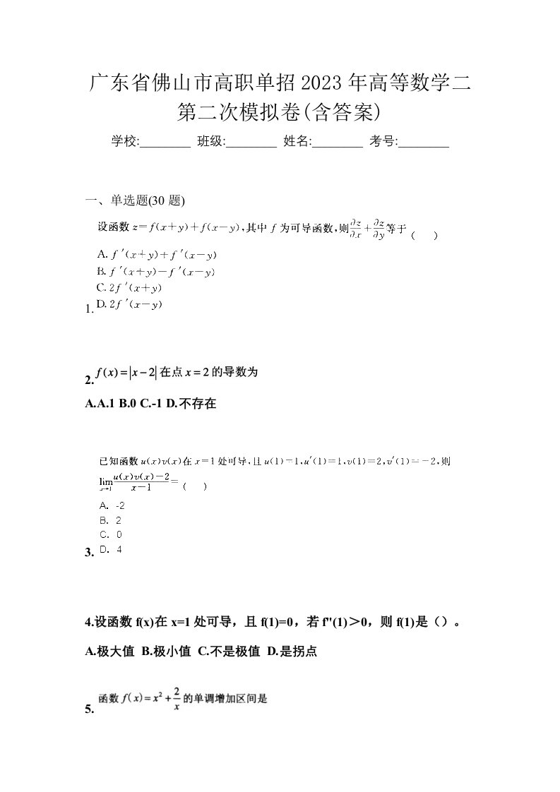 广东省佛山市高职单招2023年高等数学二第二次模拟卷含答案