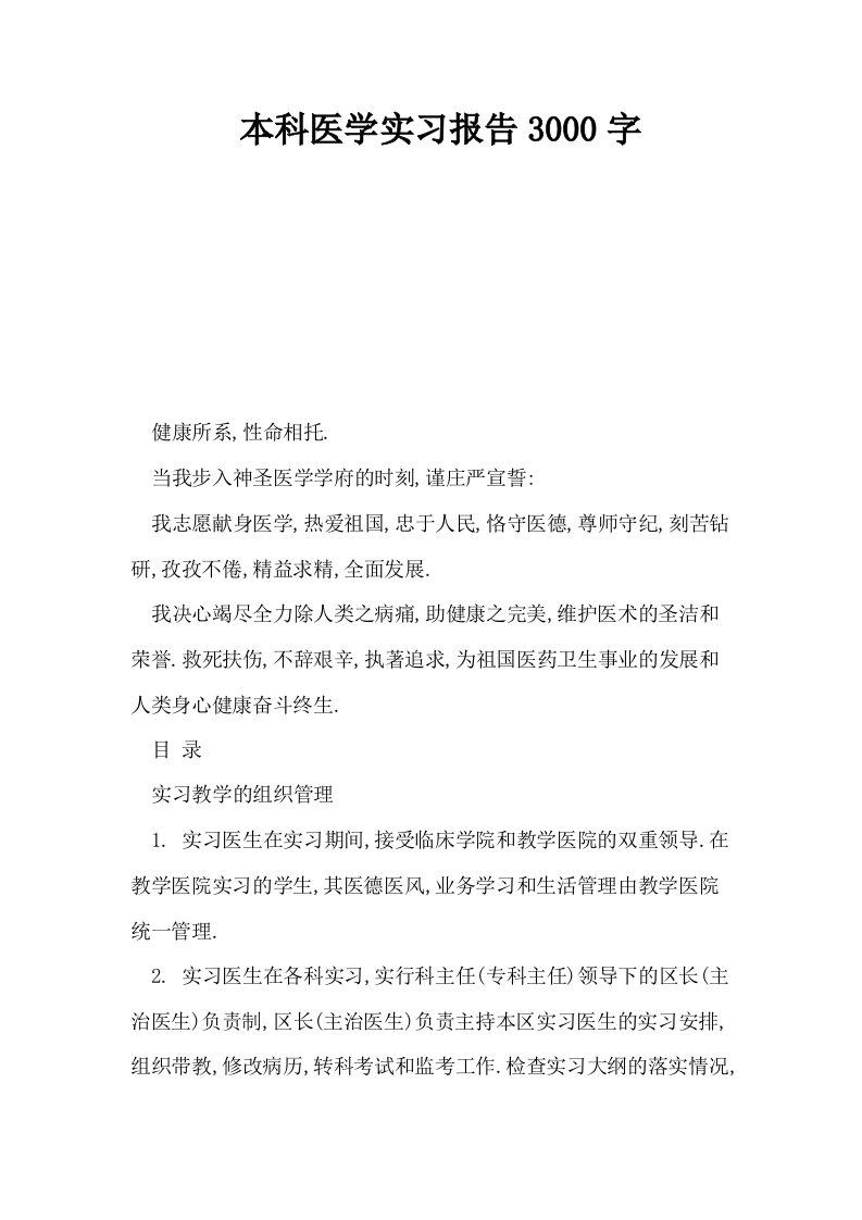 本科医学实习报告3000字