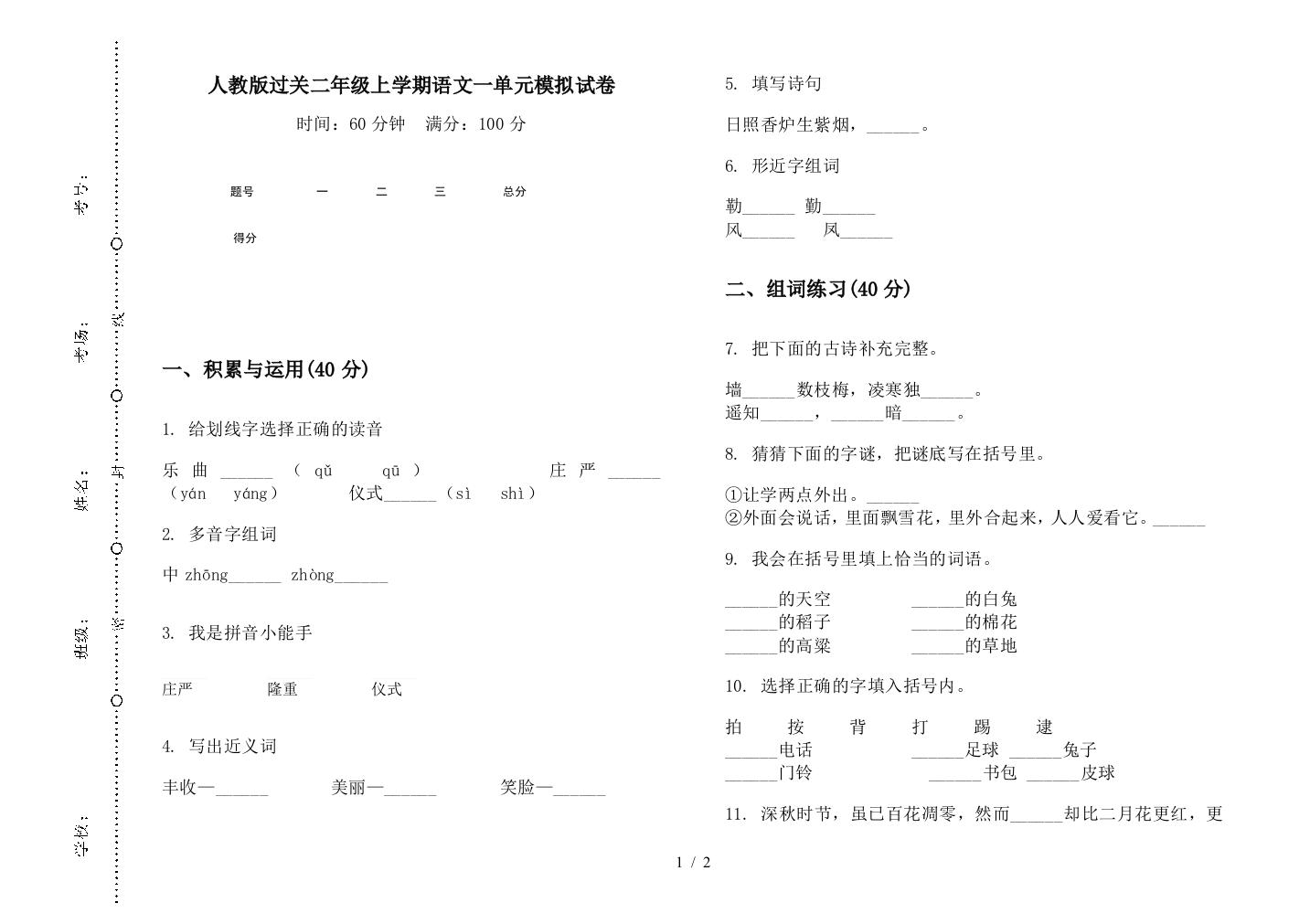 人教版过关二年级上学期语文一单元模拟试卷