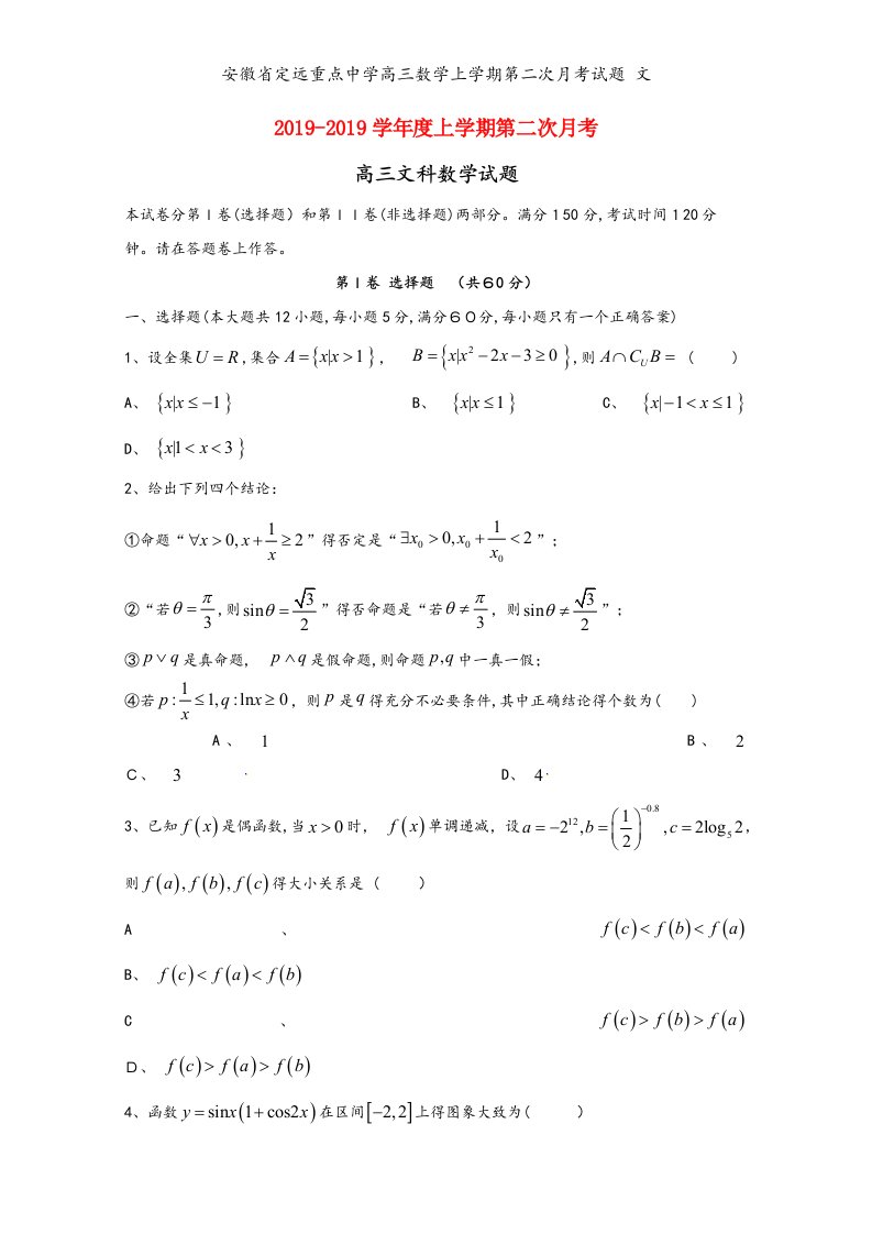 安徽省定远重点中学高三数学上学期第二次月考试题