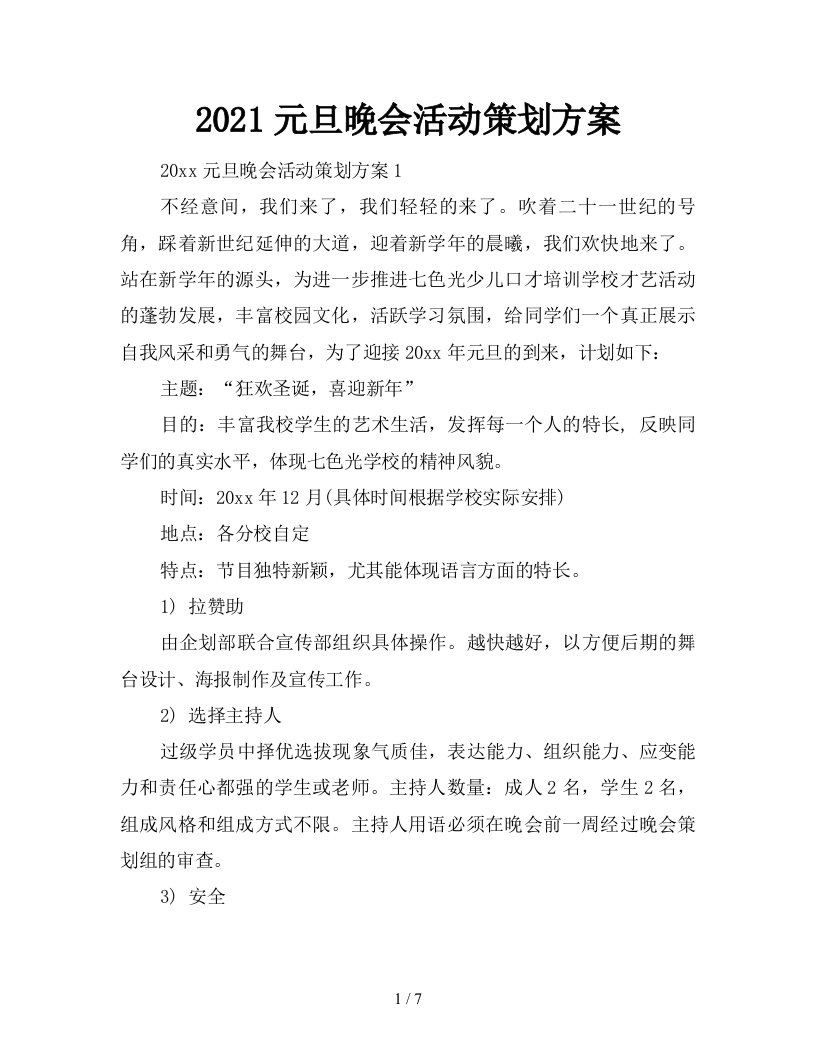 2021元旦晚会活动策划方案新