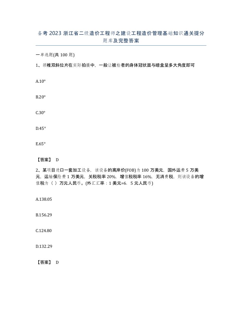 备考2023浙江省二级造价工程师之建设工程造价管理基础知识通关提分题库及完整答案