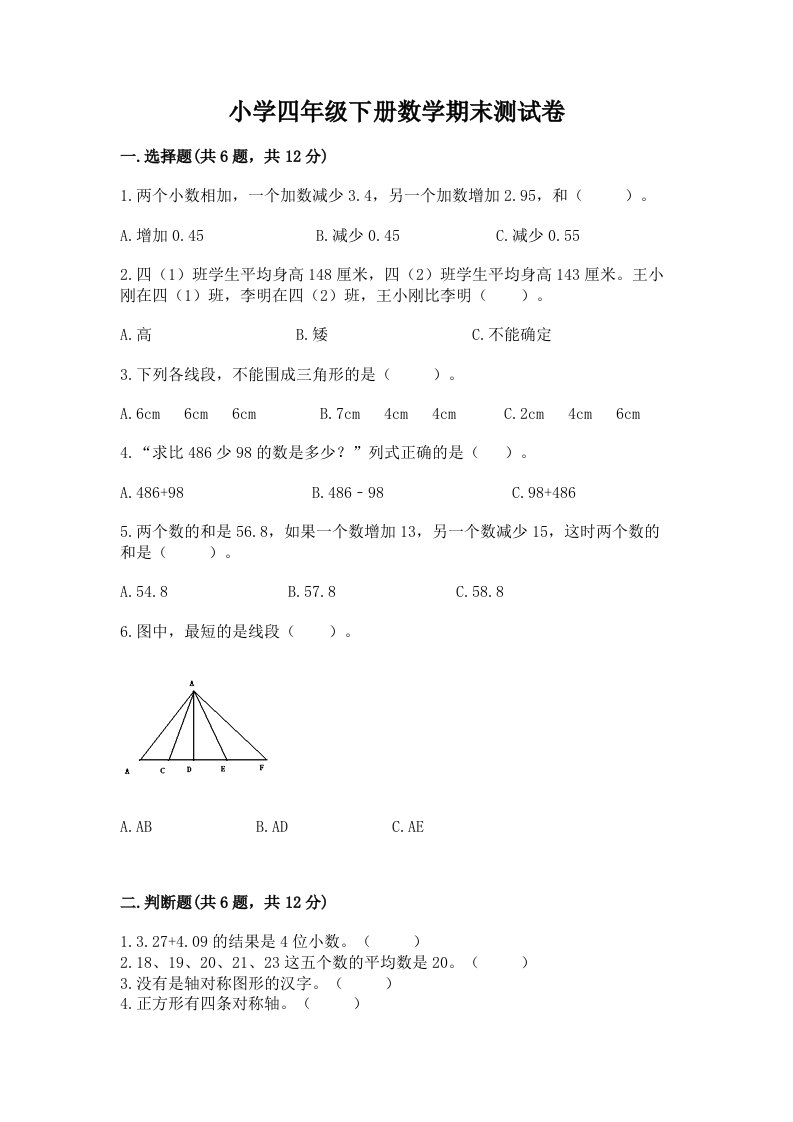 小学四年级下册数学期末测试卷含完整答案【历年真题】