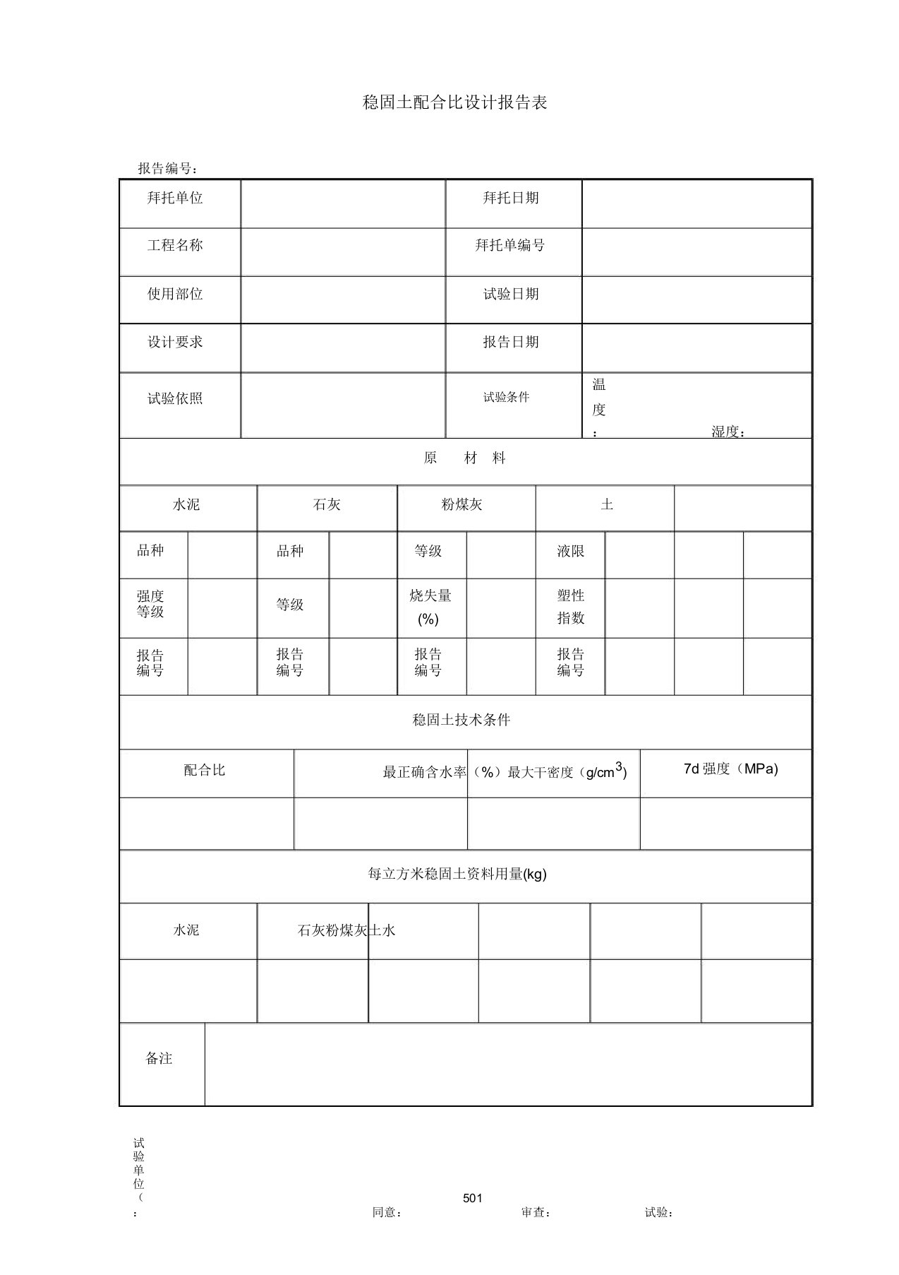 稳定土配合比设计报告表K