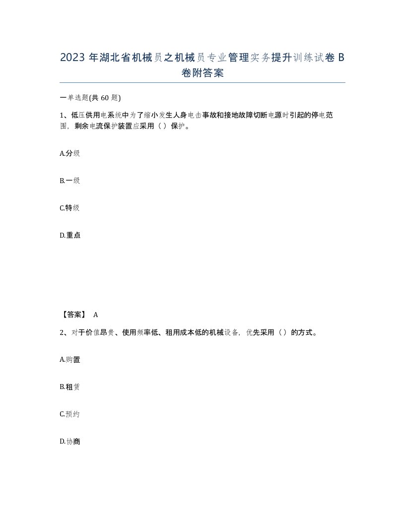 2023年湖北省机械员之机械员专业管理实务提升训练试卷B卷附答案