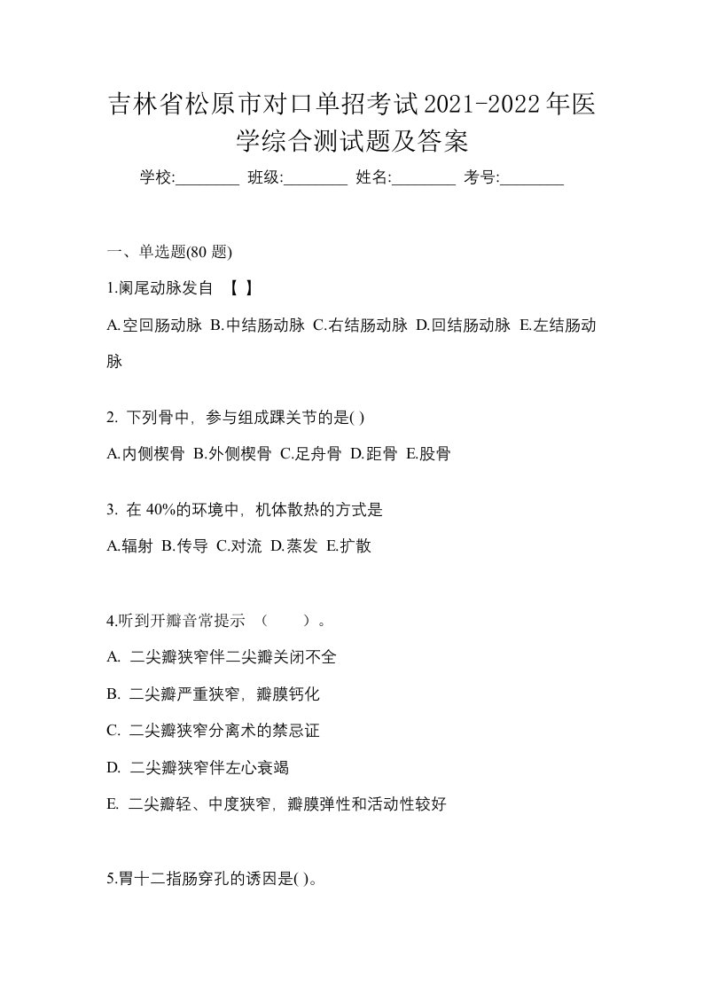 吉林省松原市对口单招考试2021-2022年医学综合测试题及答案