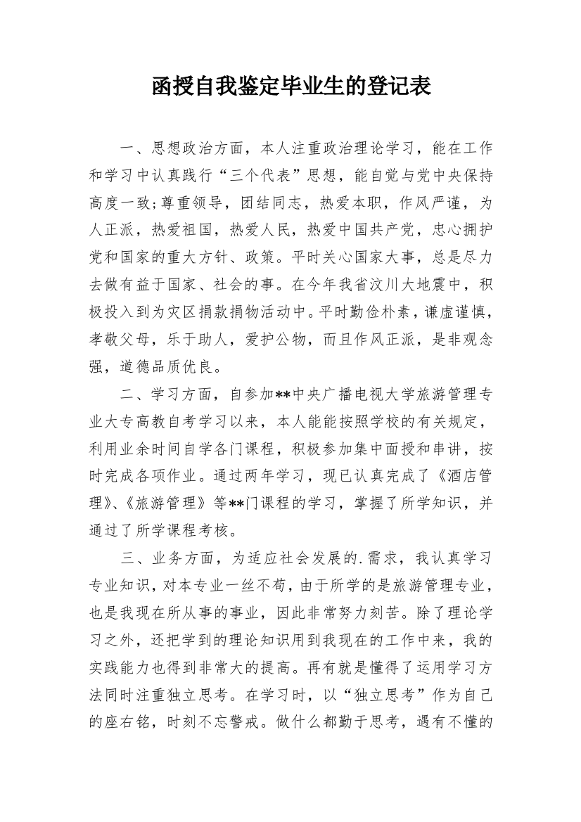 函授自我鉴定毕业生的登记表