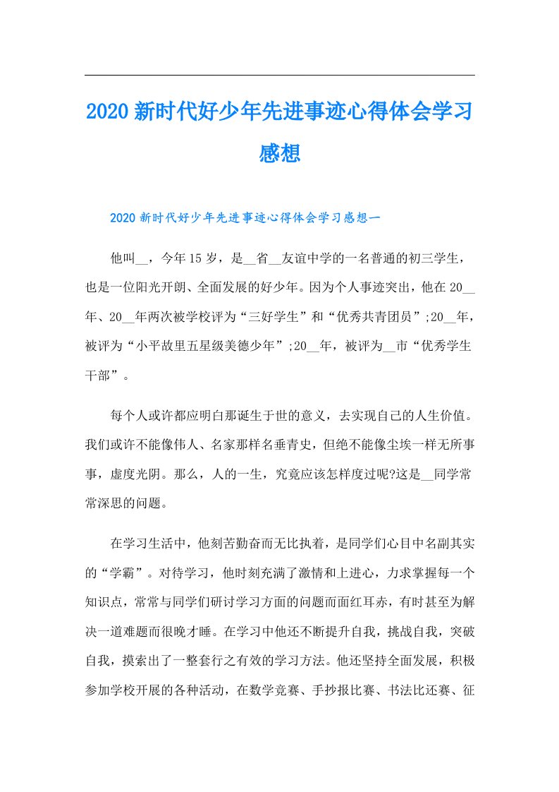 新时代好少年先进事迹心得体会学习感想