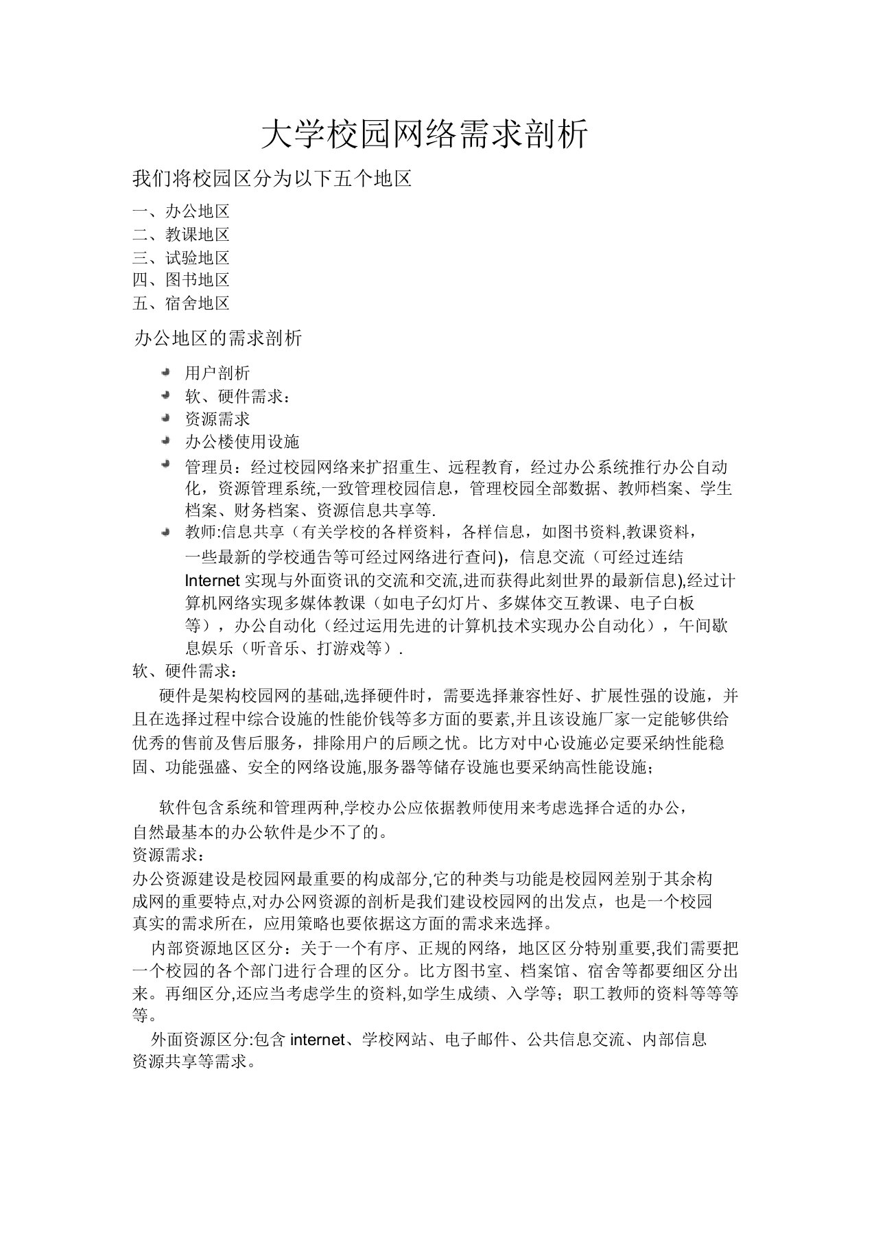 大学校园网络需求分析