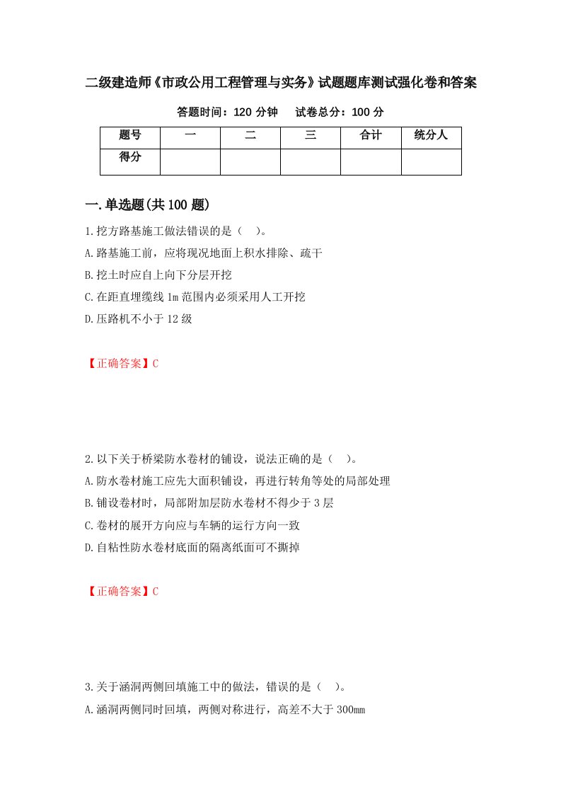 二级建造师市政公用工程管理与实务试题题库测试强化卷和答案第15套