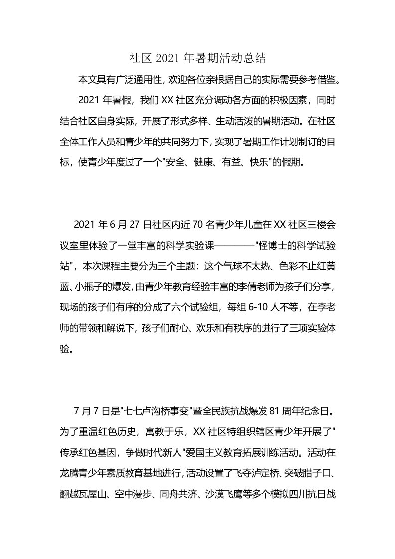 社区2021年暑期活动总结