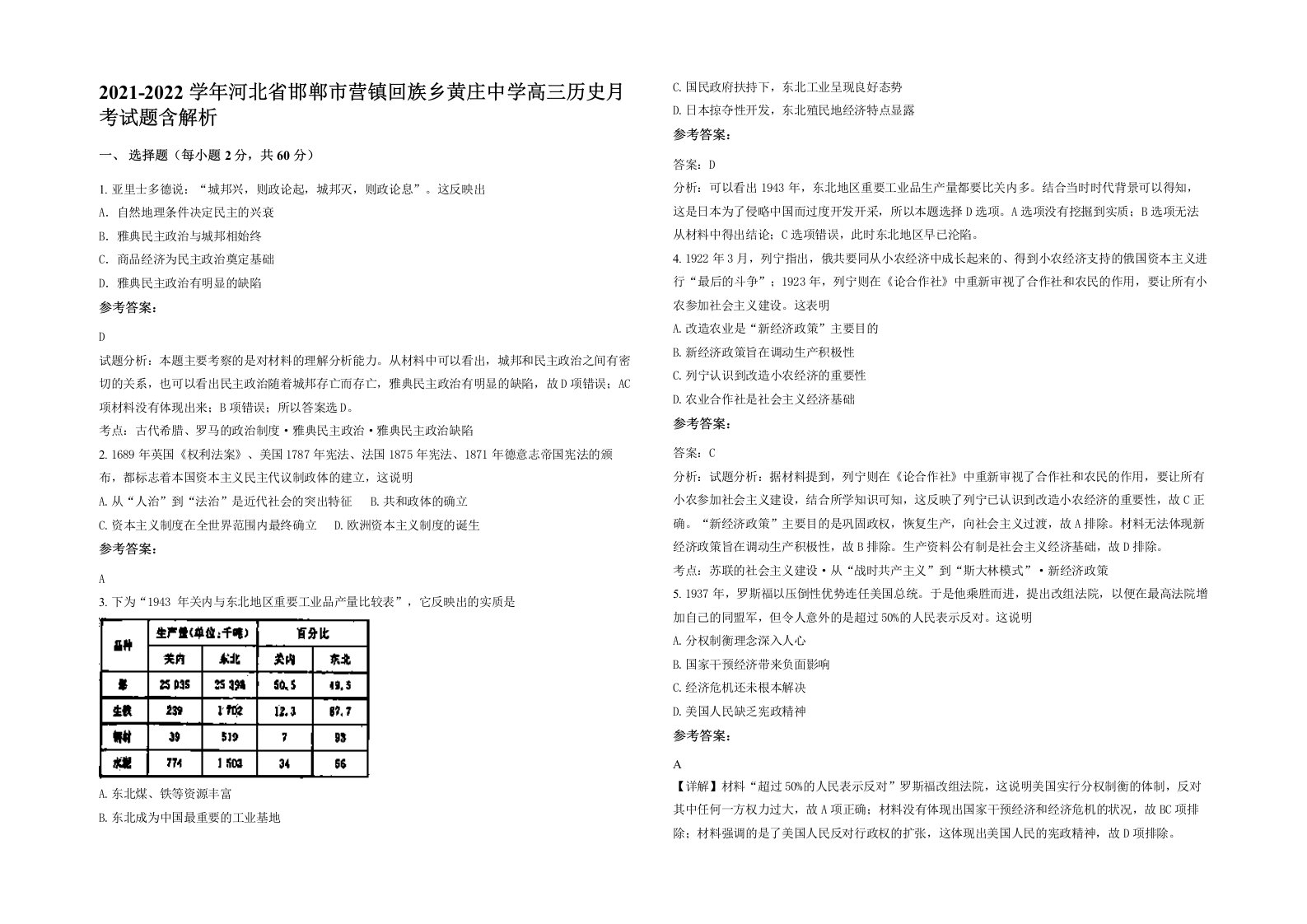 2021-2022学年河北省邯郸市营镇回族乡黄庄中学高三历史月考试题含解析