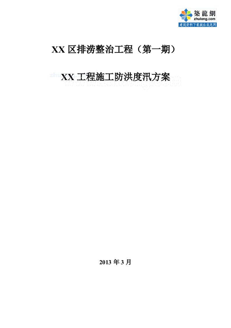 排洪（涝）整治工程防洪度汛施工方案