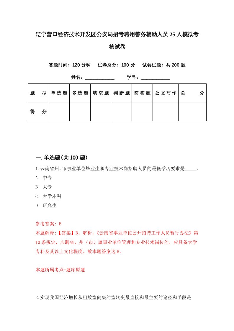 辽宁营口经济技术开发区公安局招考聘用警务辅助人员25人模拟考核试卷4