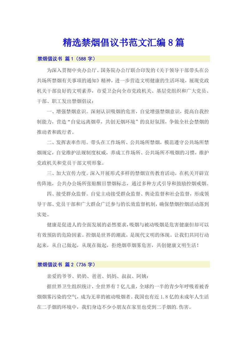 精选禁烟倡议书范文汇编8篇