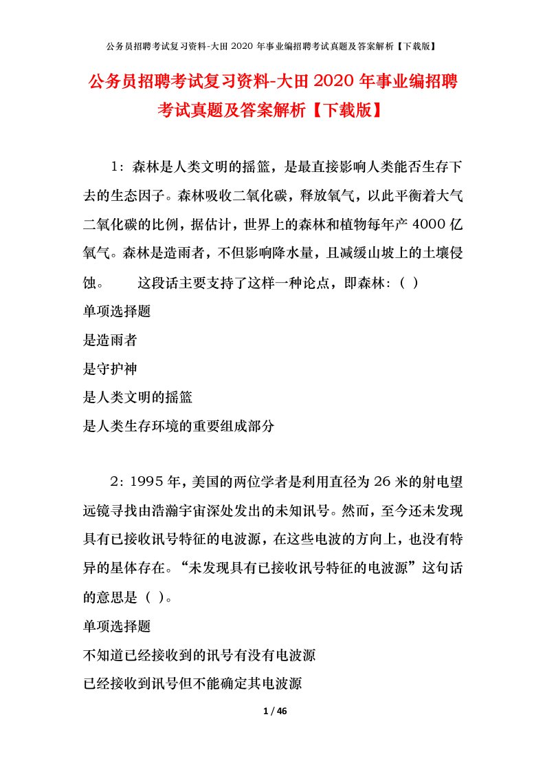 公务员招聘考试复习资料-大田2020年事业编招聘考试真题及答案解析下载版