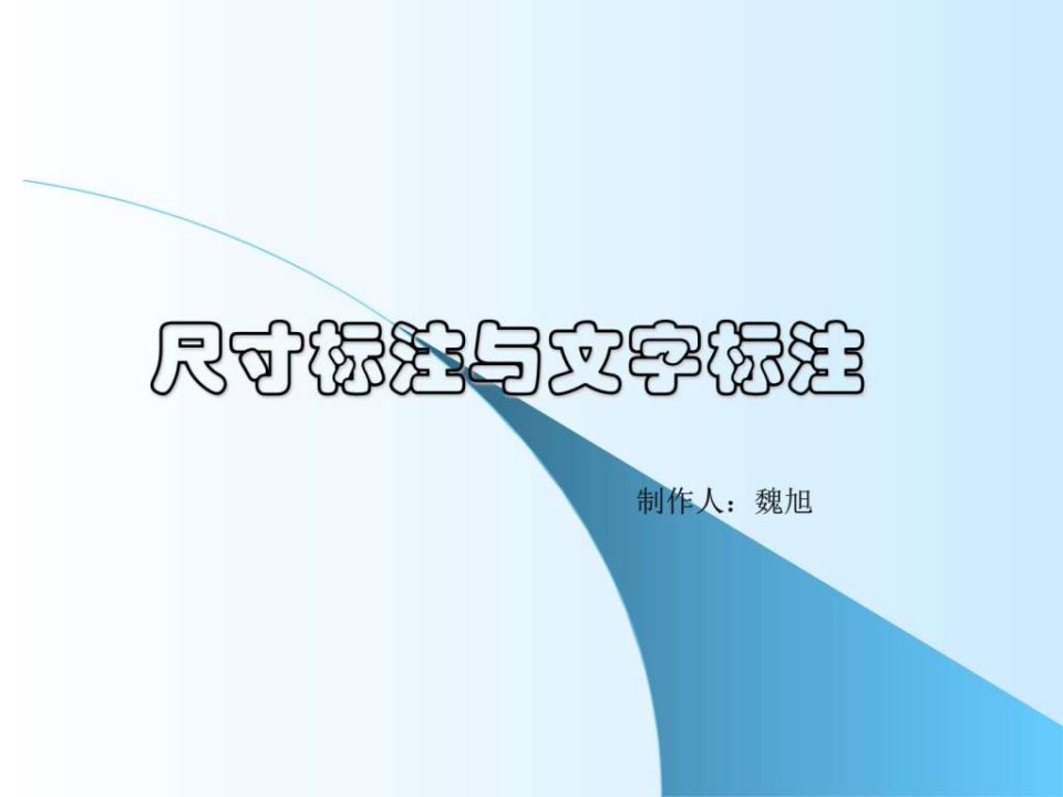 cad绘图教程包括天正建筑第九章尺寸标注与文字标注