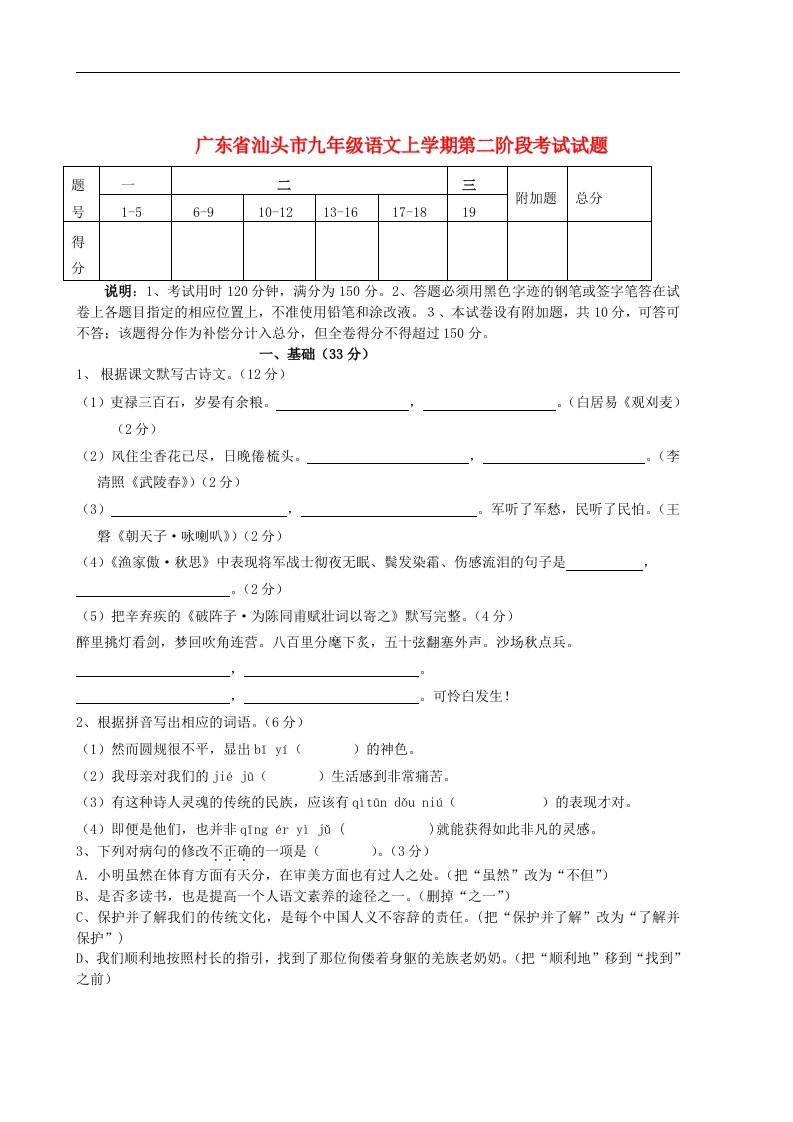 广东省汕头市九级语文上学期第二阶段考试试题