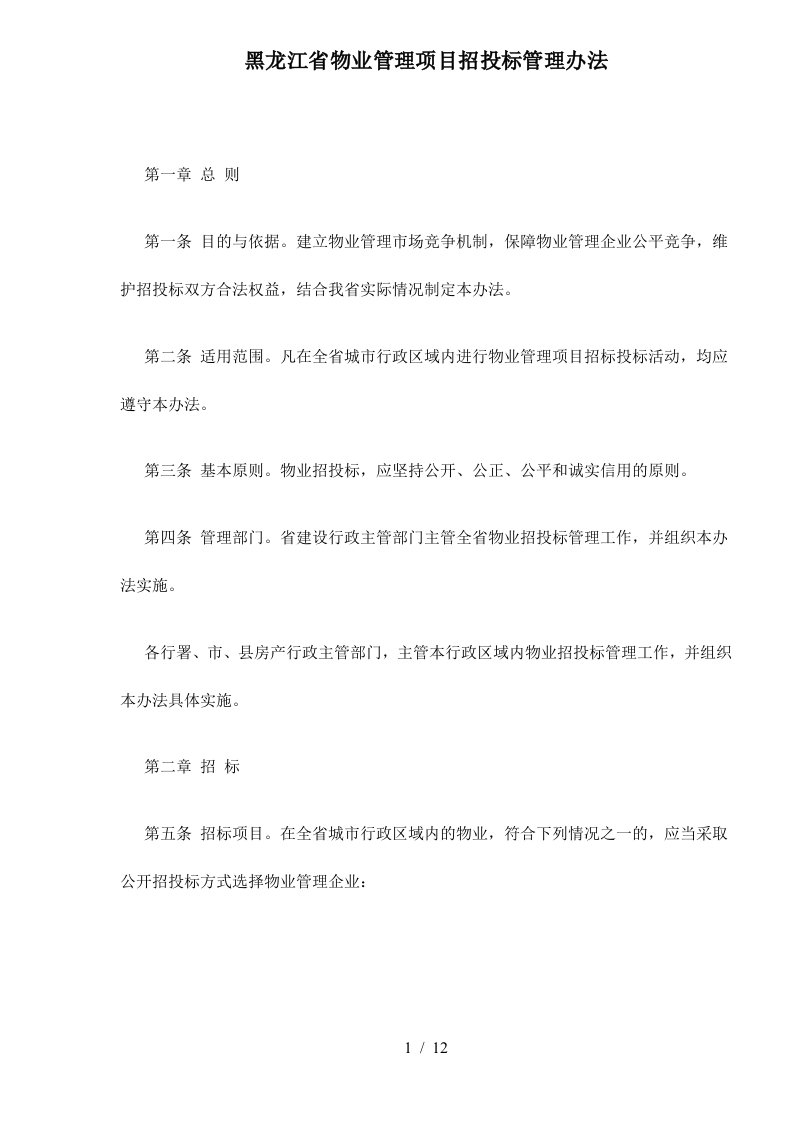 某某省物业管理项目招投标管理办法