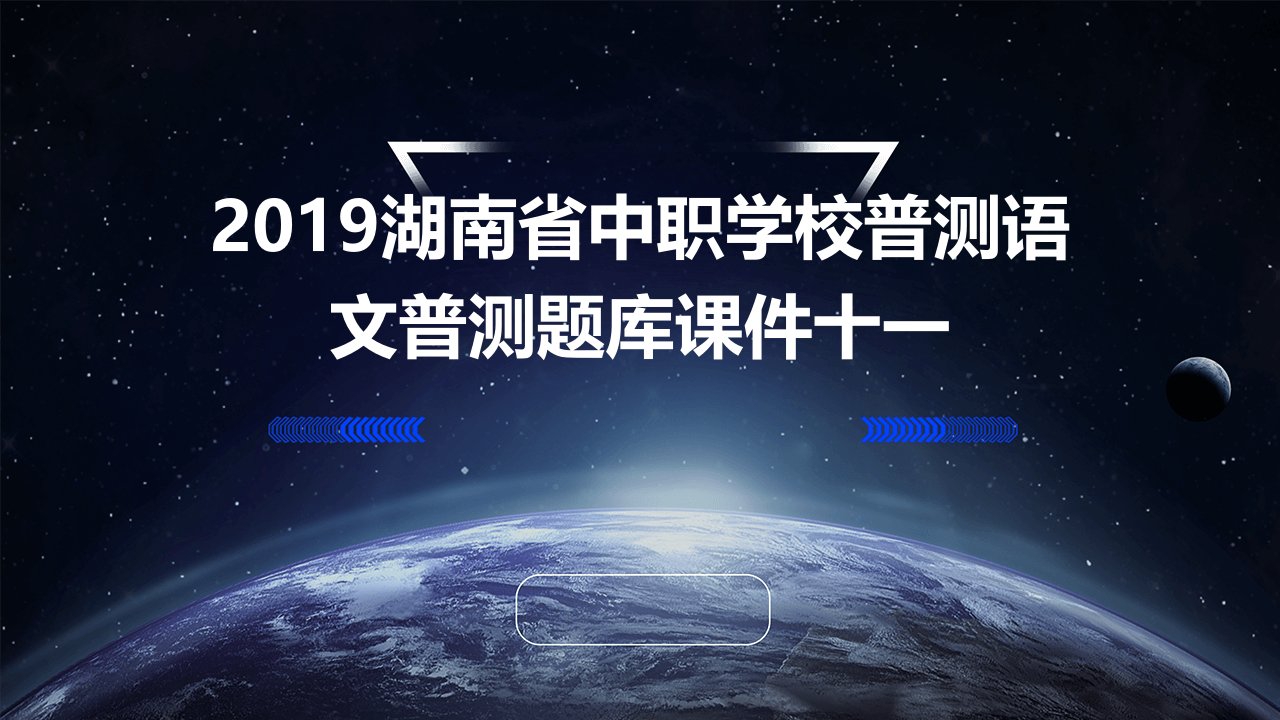 2019湖南省中职学校普测语文普测题库课件十一