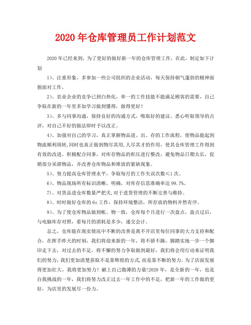 2020年仓库管理员工作计划范文