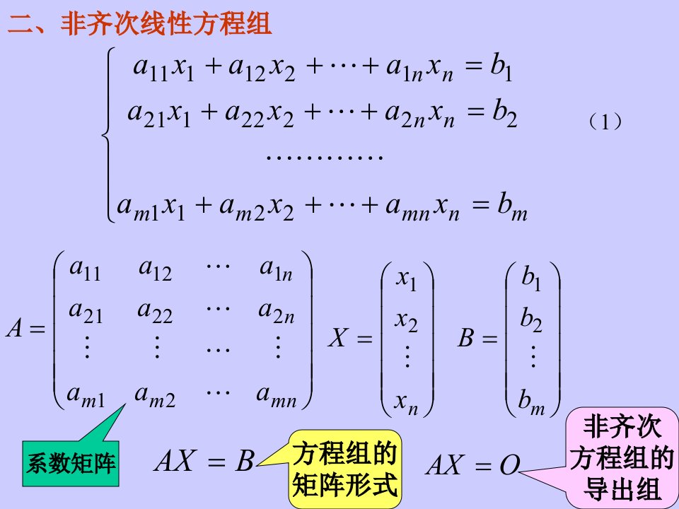 12非齐次方程组