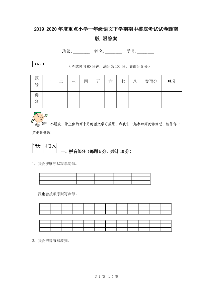 2019-2020年度重点小学一年级语文下学期期中摸底考试试卷赣南版-附答案