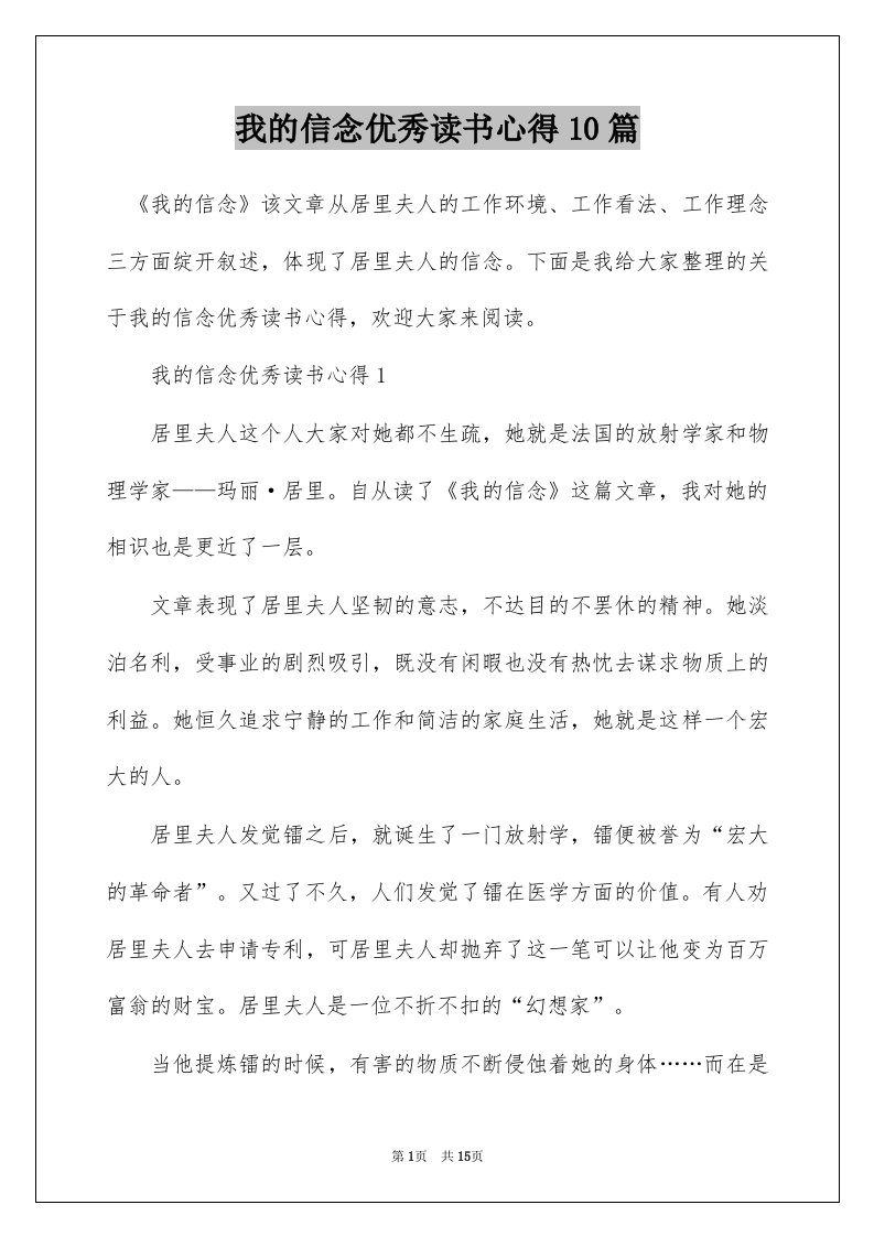 我的信念优秀读书心得10篇