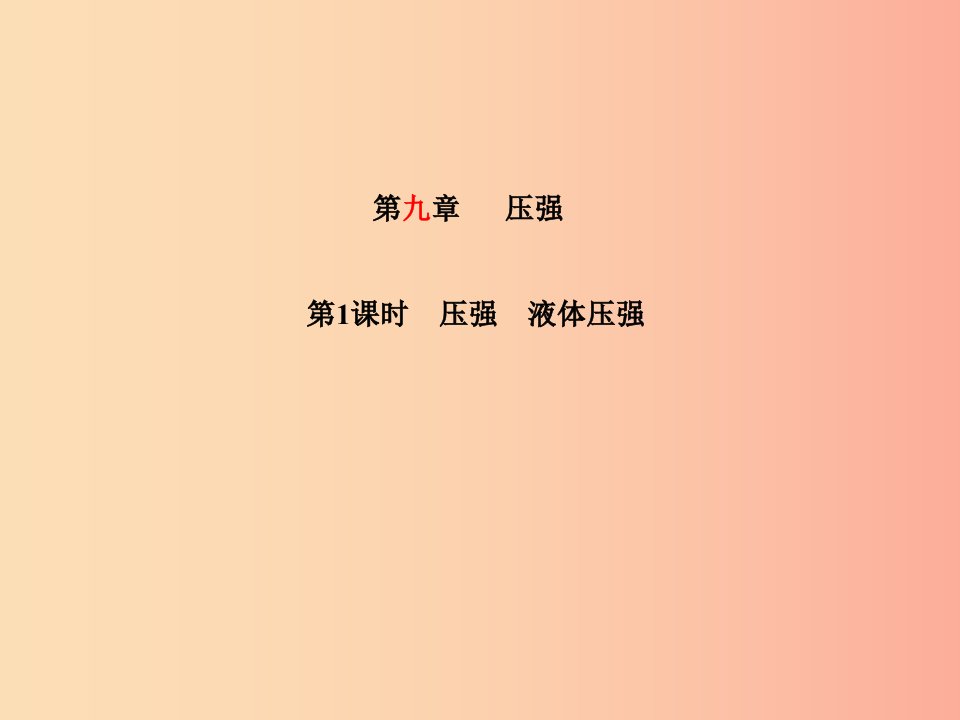 山东省泰安市2019年中考物理一轮复习