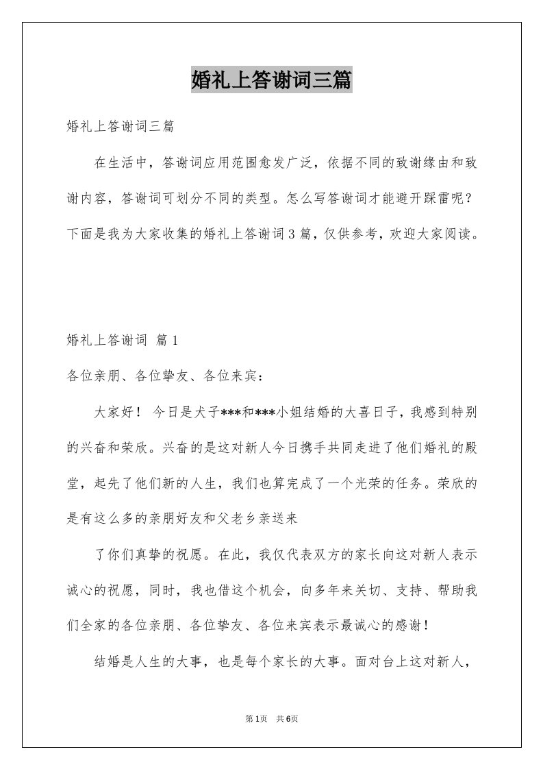 婚礼上答谢词三篇例文