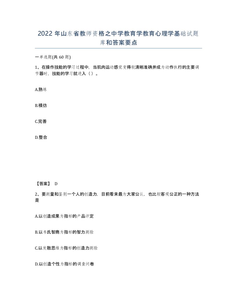 2022年山东省教师资格之中学教育学教育心理学基础试题库和答案要点