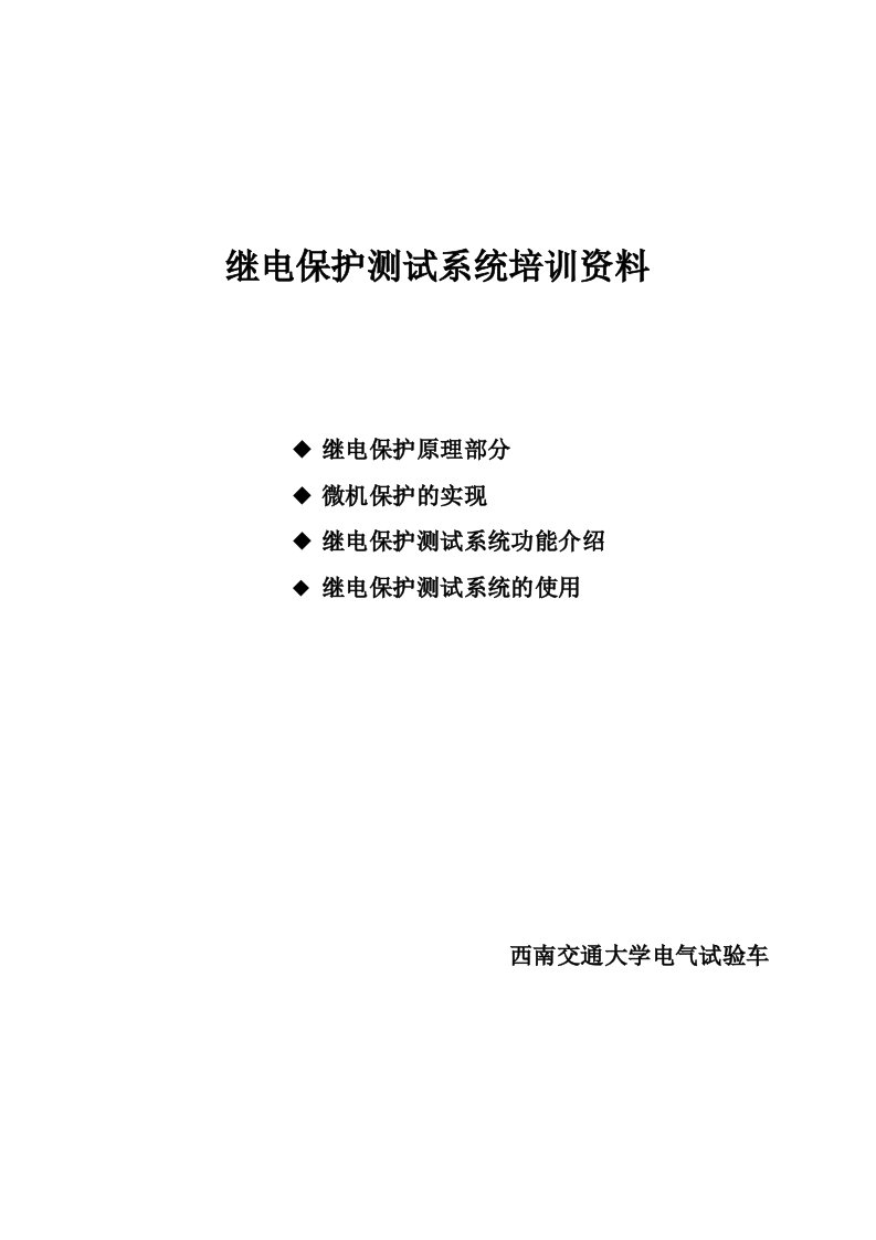 继电保护测试系统培训资料